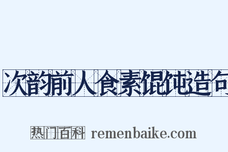 次韵前人食素馄饨造句是什么意思的图片